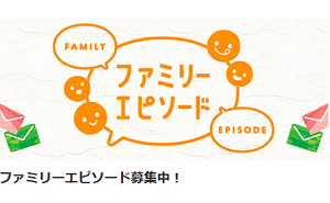 ファミリーエピソード