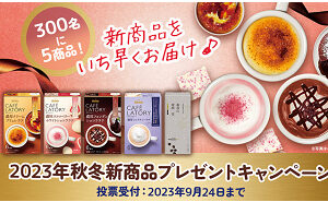 「AGF新商品5点セット（ブレンディ カフェラトリー、森彦の時間）」