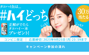 「こだわり酒場のタコハイ」30万名様！