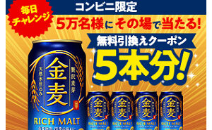 「金麦1本無料引換えクーポン5回分」50,000名様！