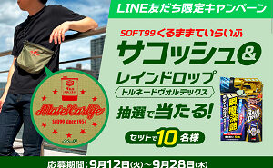 SOFT99「くるままていらいふ」サコッシュと車用簡易コーティング剤