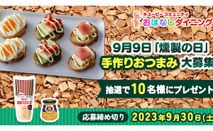 「キユーピー 燻製マヨネーズ」「キユーピー あらびきマスタード」
