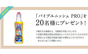 パイプユニッシュPRO