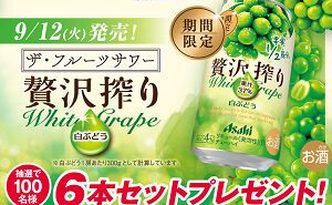 「アサヒ贅沢搾り期間限定白ぶどう」