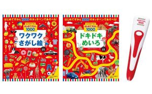 はじめてずかん1000「ワクワクさがし絵」「ドキドキめいろ」