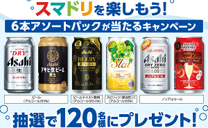 「アサヒ 6本アソートパック」