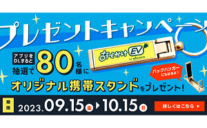 「おでかけEV」オリジナル携帯スタンド