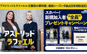 「アストリッドとラファエル 文書係の事件録 クリアファイル ＆ ポーチ」
