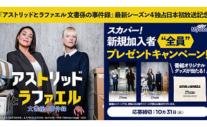 「アストリッドとラファエル 文書係の事件録 オリジナルグッズ」