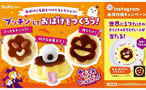 「My“プッチン”おばけプレート」