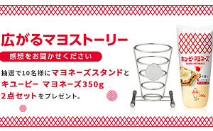 「キユーピー マヨネーズ350g」「マヨネーズスタンド」
