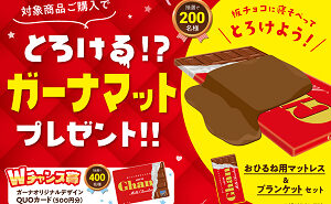「ガーナマットレス」「オリジナルデザイン QUOカード 500円」