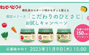 キユーピー ベビーフード瓶詰シリーズ「こだわりのひとさじ」