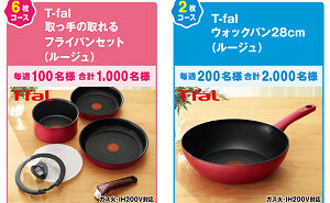 「ティファールのIH対応フライパン」「丸美屋商品詰め合わせ」