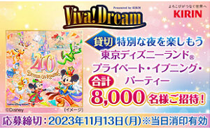 「東京ディズニーランド プライベート・イブニング・パーティー」8,000名様！