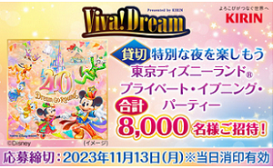 「東京ディズニーランド プライベート・イブニング・パーティー」8,000名様！