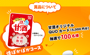 「森永甘酒 QUOカード 5000円分」