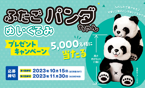 「ふたごパンダちゃんぬいぐるみ」5,000名様！