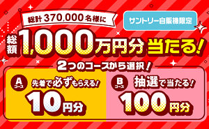 「えらべるPay」370,000名様に当たる！