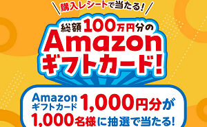 「Amazonギフトカード 1000円分」1000名様！