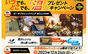 「ポータブルレンジバッグ WILLCOOK」