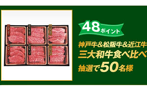 「神戸牛&松阪牛&近江牛 三大和牛食べ比べ」