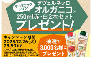「タヴェルネッロ オルガニコ テトラパック 赤白2本」3,000名様！