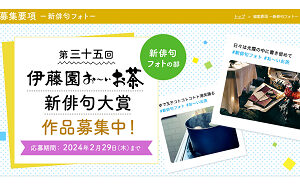 俳句+写真で大賞賞金は20万円（新俳句フォトの部第1弾）