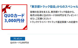 「QUOカード3,000円分」