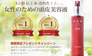 薬用ジョジュ レッド スカルプローションEX
