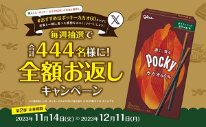 「ポッキー カカオ60％」2箱分相当の選べるデジタルギフト