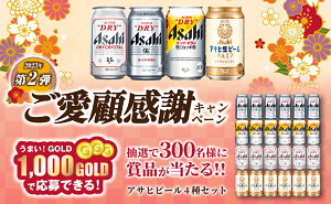 「アサヒビール4種セット」