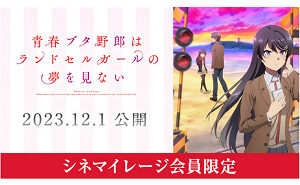 「青春ブタ野郎はランドセルガールの夢を見ない オリジナルグッズ」