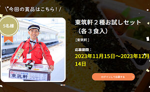 東筑軒２種お試しセット（各３食入）