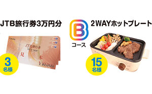 「JTB旅行券 3万円」「2WAY ホットプレート」
