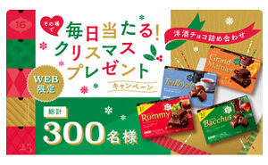 「洋酒チョコレートの詰め合わせ」