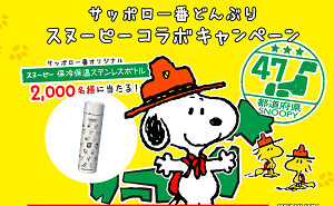 「サッポロ一番オリジナル スヌーピー保冷保温ステンレスボトル」2,000名様！