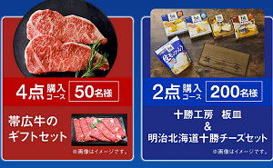 「帯広牛ギフトセット」「十勝工房板皿＆明治北海道十勝チーズ」