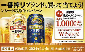 「一番搾り生ビール 1ケース(24本）」1,000名様！