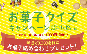 「国内メーカーのお菓子詰め合わせ（3,000円）」3,000名様！