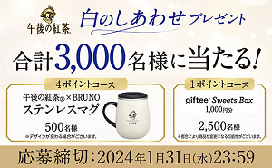 「午後の紅茶 × BRUNO ステンレスマグ」「giftee Sweets Box 1,000円」