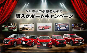 「日産車の購入支援金30万円」