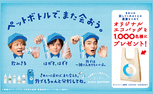 「サントリー オリジナルエコバッグ」1,000名様！