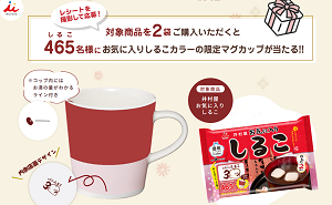 「お気に入りしるこカラーのオリジナルマグカップ」
