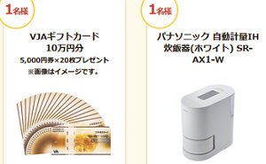 「商品券１０万円」「パナソニック 自動計量IH炊飯器(ホワイト)」