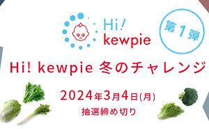 ​Hi! kewpie 冬のチャレンジセット（キユーピー商品詰め合わせ）