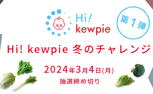 ​Hi! kewpie 冬のチャレンジセット（キユーピー商品詰め合わせ）