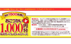 「おこづかい1,000円分 QUOカード」1,500名様！