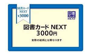 「図書カードNEXT 3,000円分」