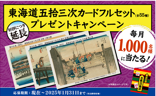 「東海道五拾三次カードフルセット」毎月1,000名様！